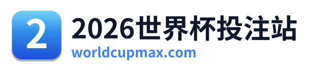 2026世界杯投注站 Logo